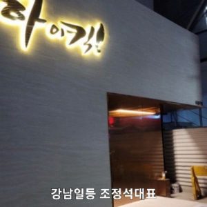 강남하이킥 레깅스룸 조정석대표 간판